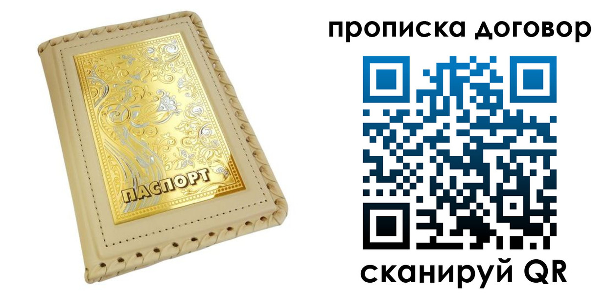 временная регистрация купить в Фокино