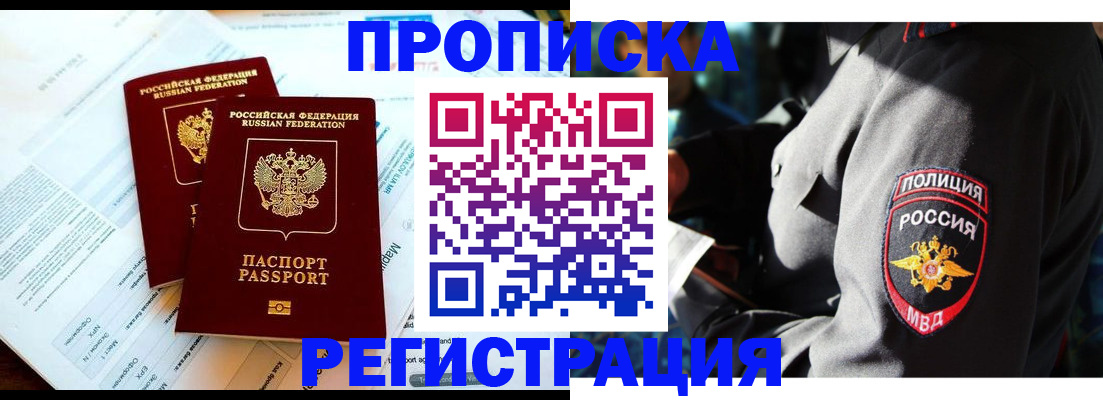 прописка в Фокино